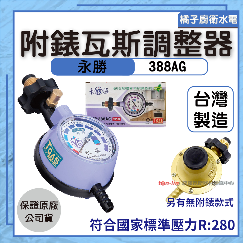 台灣製造 新安規瓦斯調節器Q2、Q2.5-R280標準型 D-125A 壓力2.8kpa 插管式 附發票 瓦斯調整器