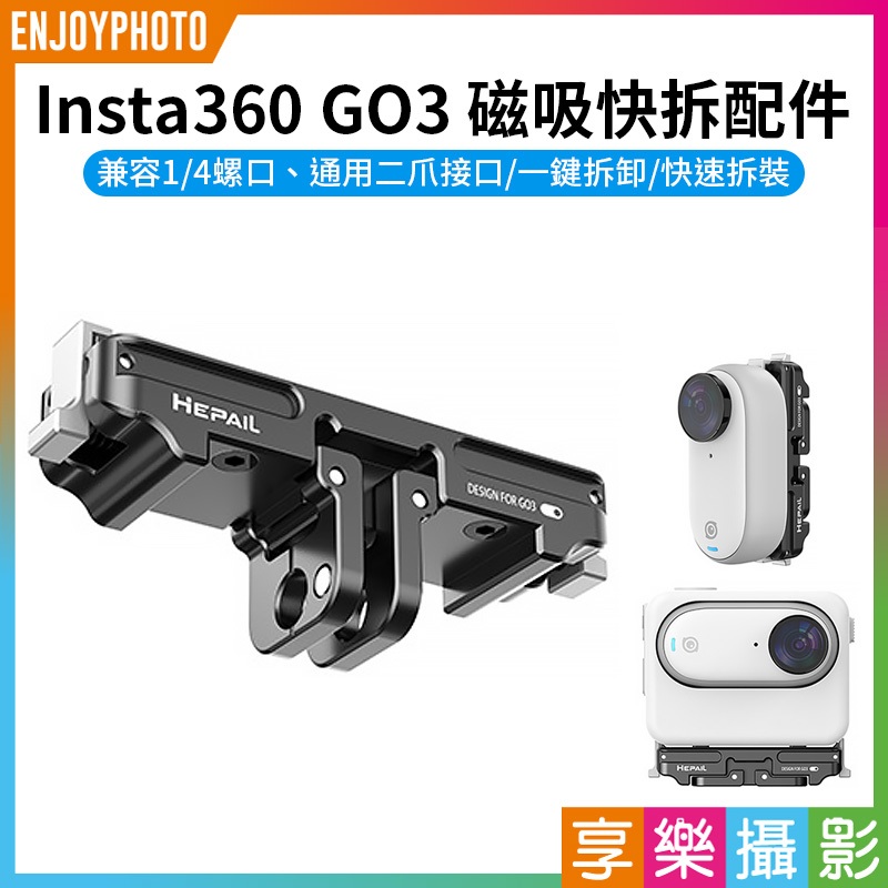 【Insta360 GO3 磁吸快拆配件】快拆板 快拆支架 轉接1/4 鋁合金 適用:運動相機支架 三腳架 自拍 延長桿