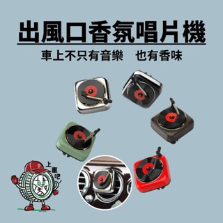 ［臺灣現貨］出風口香氛唱片機 冷氣出風口 香片 唱片 香味 香水 精油 車內香氛 車內用品 汽車用品
