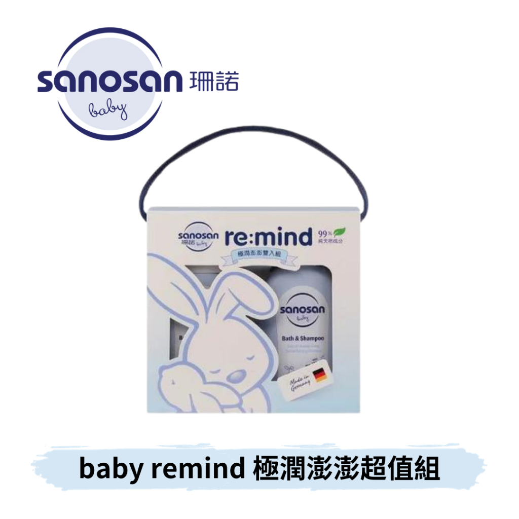 👶🏻可可貝兒👶🏻珊諾 sanosan baby remind 極潤澎澎超值組 500ml 200ml 沐浴乳 溫和 洗澡