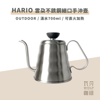 (現貨附發票) 瓦莎咖啡 咖啡手沖壺 HARIO OVKB-70-HSV 雲朵不銹鋼細口手沖壺 700ml