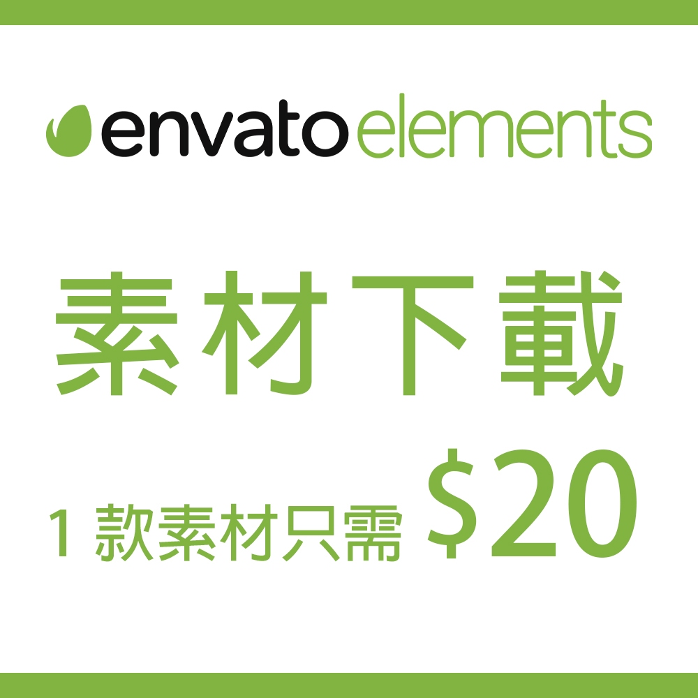 Envato Elements 代客下載 PS素材 AE AI PR素材 KEYNOTE PPT