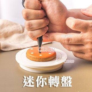 CIRQU-DIY迷你轉盤 糖霜餅乾 蛋糕轉臺 模型公仔噴色