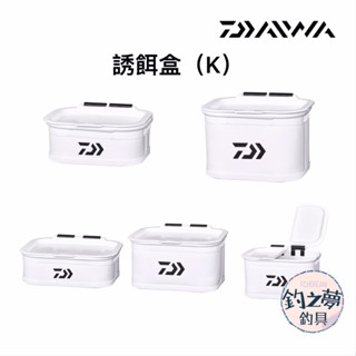 釣之夢~DAIWA 誘餌盒（K） ESA BAKKAN 南極蝦盒 餌盒 餌料盒 誘餌桶 磯釣 釣魚 釣具 海釣 路亞