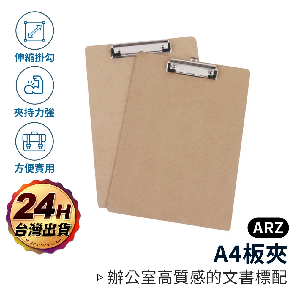 A4板夾 文件夾板【ARZ】【E238】木質板夾 墊板夾 檔案夾 資料夾板 手寫板 硬板資料夾 文件平板夾 文件板夾