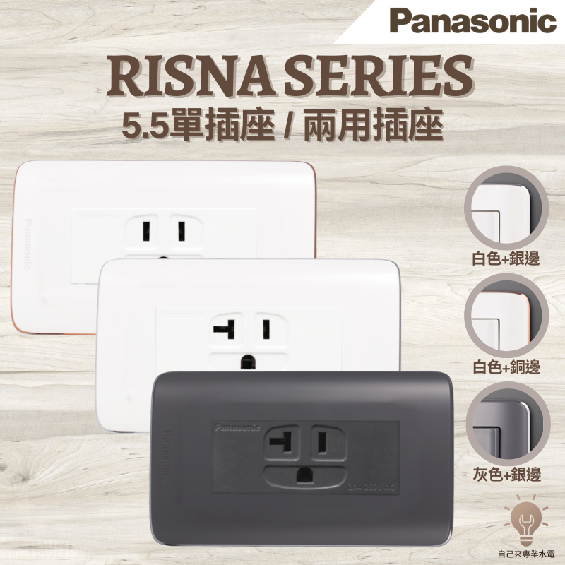 「自己來水電」附發票 國際牌 Risna 5.5單插座 兩用插座 電鍋插 廚房插座 冷氣插座 中一