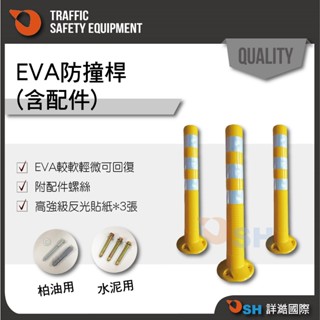 【EVA防撞桿(含配件)】防撞桿/反彈桿/迴力桿/反光桿/回復型防撞桿/回覆式分隔桿/道路分隔桿