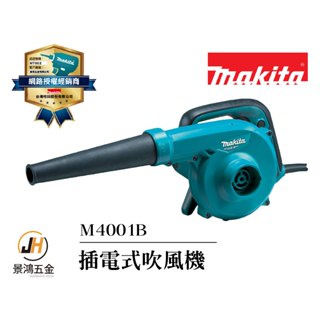 景鴻五金 牧田 M4001B 110V 插電式吹風機 吹塵器 植筋 吹灰機 家用鼓風機 鼓風機 含稅價 M4001