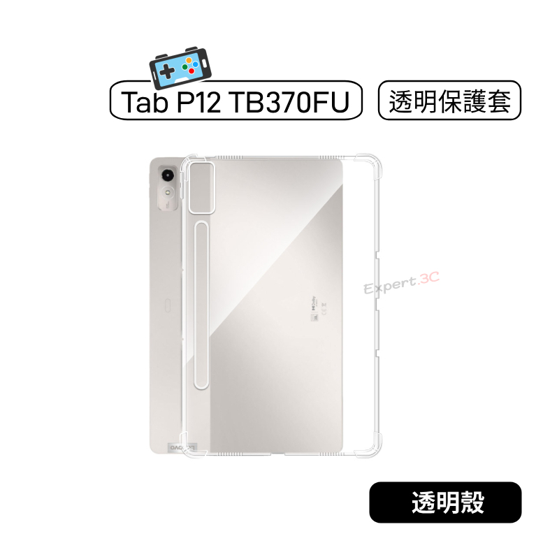 【現貨】聯想 Tab P12 TB370FU TB371FC TB370 370FU 軟殼 透明保護套 清水套 透明殼