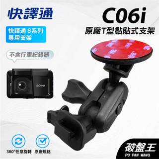 T型多角度黏貼式支架｜臺南現貨｜Abee 快譯通 S258G S368Gh V90行車記錄器貼上支撐架｜C06i｜破盤王