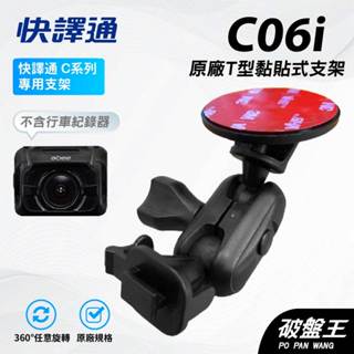 T型多角度黏貼式支架｜臺南現貨｜Abee 快譯通 S258G S368GH V80行車記錄器貼上支撐架｜C06i｜破盤王