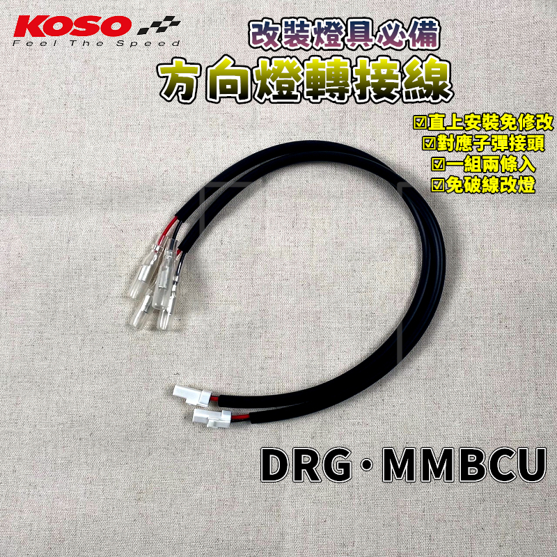 KOSO｜MMBCU後方向燈轉接線組 方向燈 轉接線 子彈頭 轉接 訊號線 適用於 DRG MMBCU 龍 曼巴 158