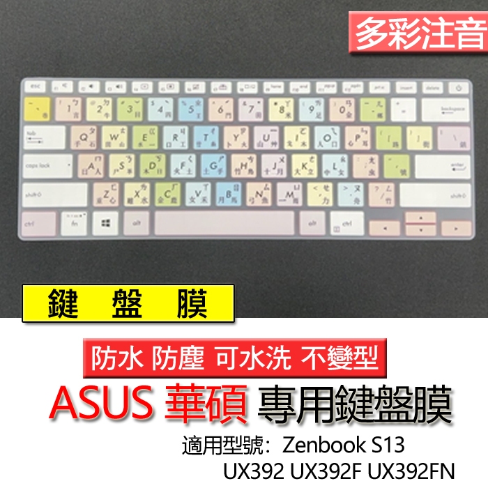 ASUS 華碩 Zenbook S13 UX392 UX392F UX392FN 注音 繁體 倉頡 鍵盤膜 鍵盤套