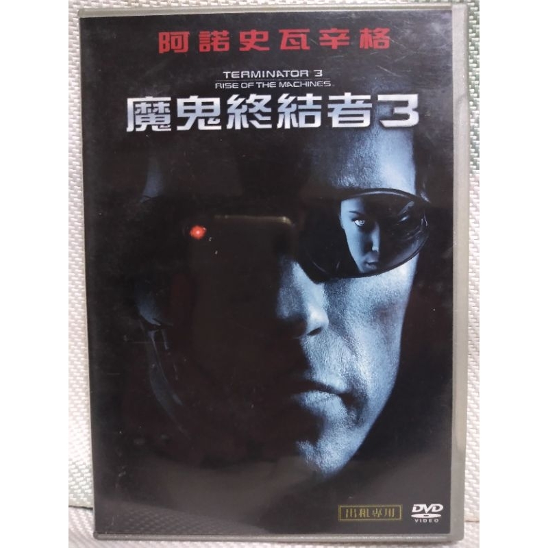 懷舊絕版日劇DVD 魔鬼終結者3-電影+拍攝花絮雙碟版