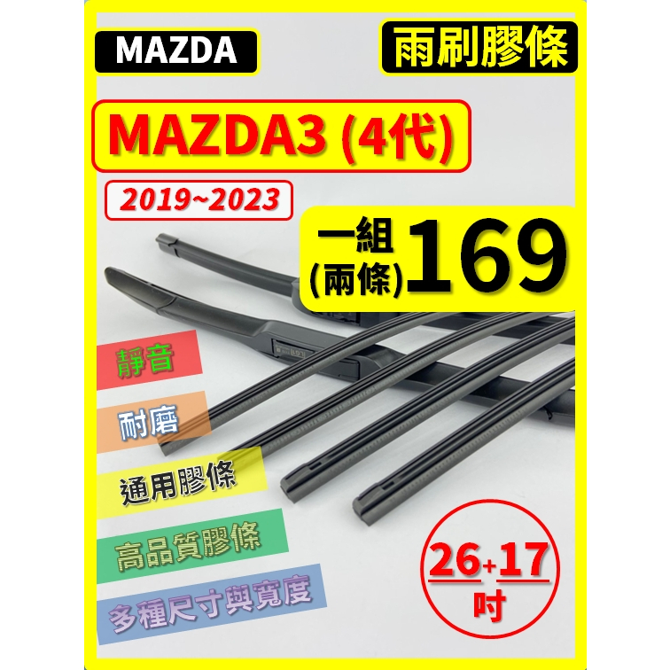 【矽膠 雨刷膠條】馬自達 MAZDA3 4代 2019~2023年 26+17吋 三節 軟骨 鐵骨【保留雨刷骨架】
