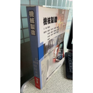 《機械製造》ISBN:9789572149379 全華圖書公司 孟繼洛