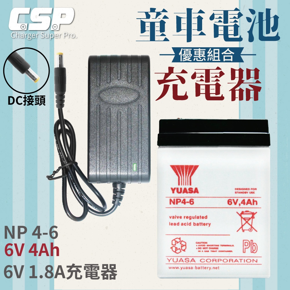 【YUASA電池+充電器】NP4-6+6V1.8A_DC頭或RCA梅花頭 充電器    童車充電組 鉛酸電池充電  童車