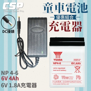 【YUASA電池+充電器】NP4-6+6V1.8A_DC頭或RCA梅花頭 充電器 童車充電組 鉛酸電池充電 童車