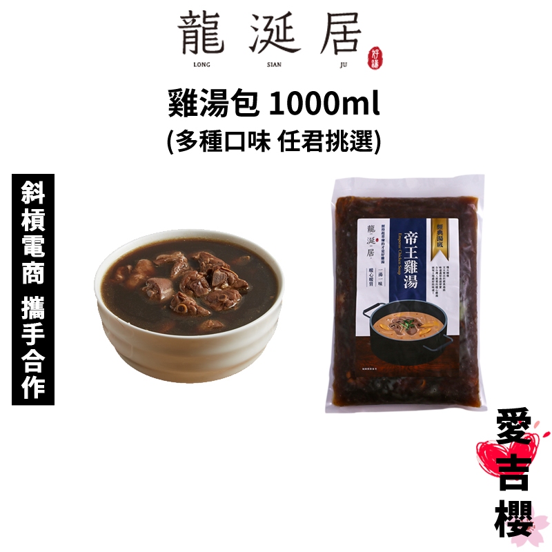 【龍涎居】雞湯包1000ml 多種口味 任君挑選 人蔘 紅棗 剝皮辣椒 膠原美人 蘋果煲 帝王 (原廠直送)