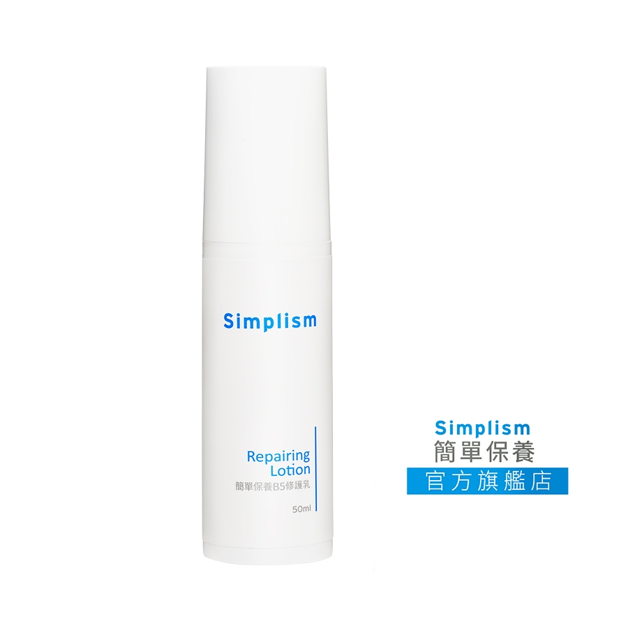 Simplism簡單保養 B5修護乳