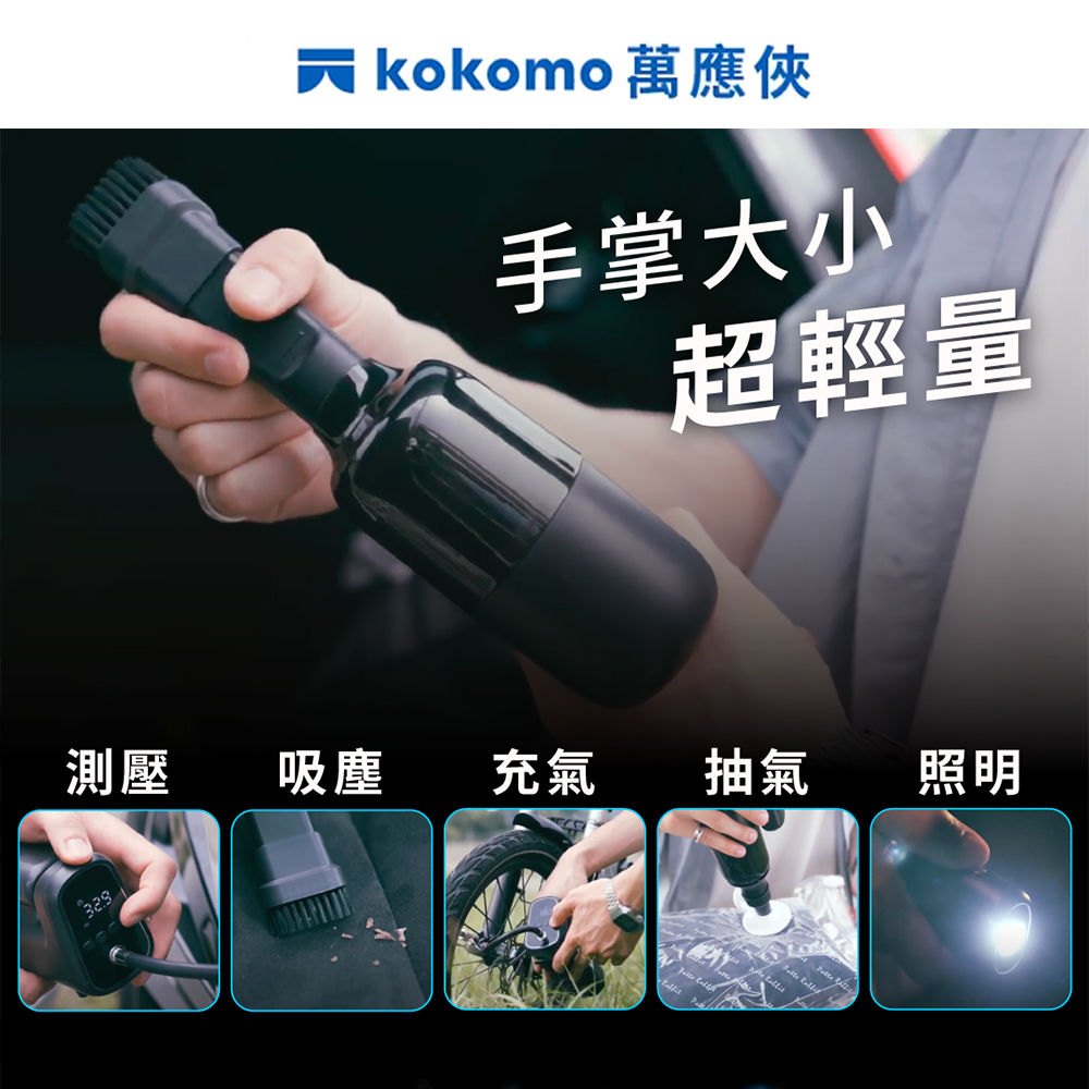 kokomo車用萬應俠 五合一多功能車載充氣吸塵器 測壓 吸塵 充氣 抽氣 照明 KO-DV2334