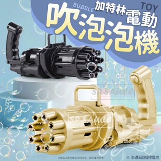 特價 電動泡泡槍👍️泡泡槍 電動吹泡泡機 吹泡泡機 泡泡機 自動出泡 連續出泡 槍型泡泡機 加特林泡泡槍