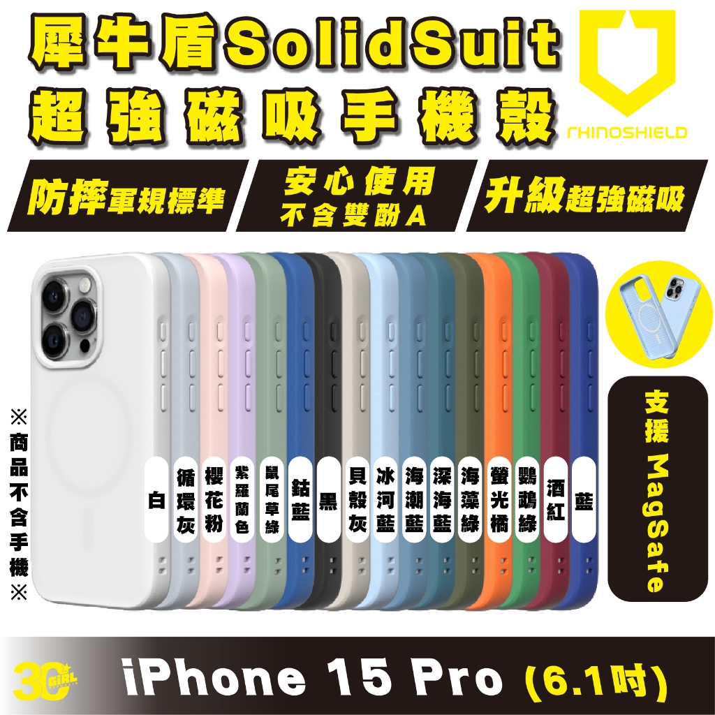 SolidSuit 犀牛盾 支援 Magsafe 磁吸式 手機殼 防摔殼 保護殼 iPhone 15 Pro