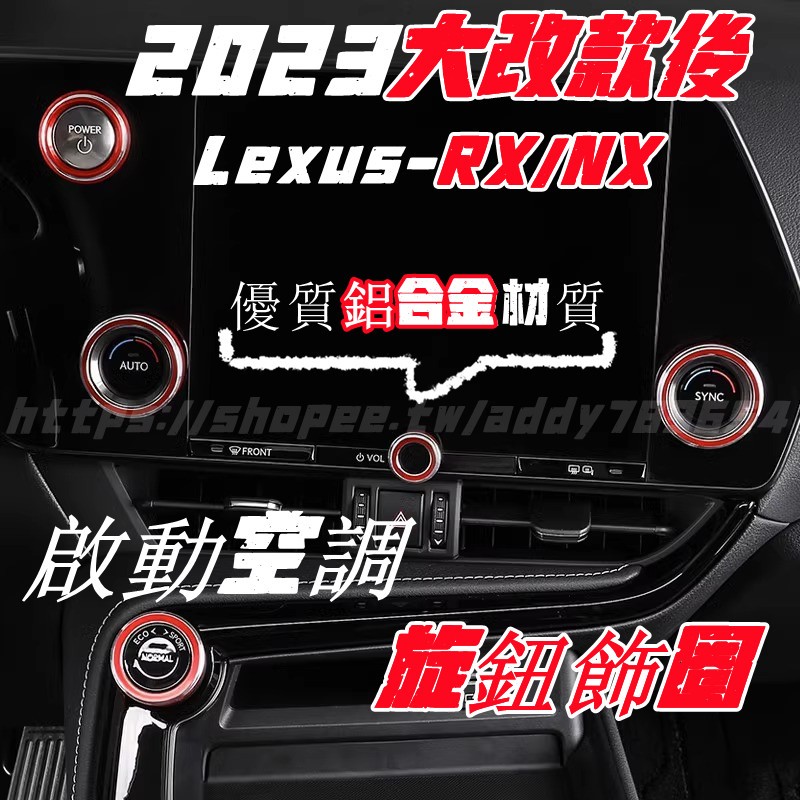 LEXUS RX 23-24 大改款 冷氣旋鈕 啟動旋鈕 RX350豪華-頂級-旗艦 350h豪華-頂級-旗艦