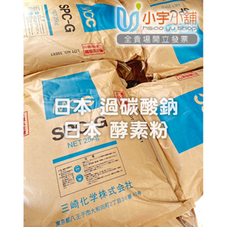 日本三崎 過碳酸鈉 日本酵素粉(袋裝.罐裝)雙層包裝袋 實重1000g 1kg 含氧漂白粉 固態漂白粉 去漬霸活氧酵素粉