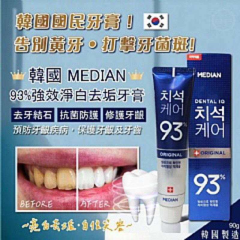 韓國 MEDIAN 93%強效淨白去垢牙膏-防護抗菌款90g