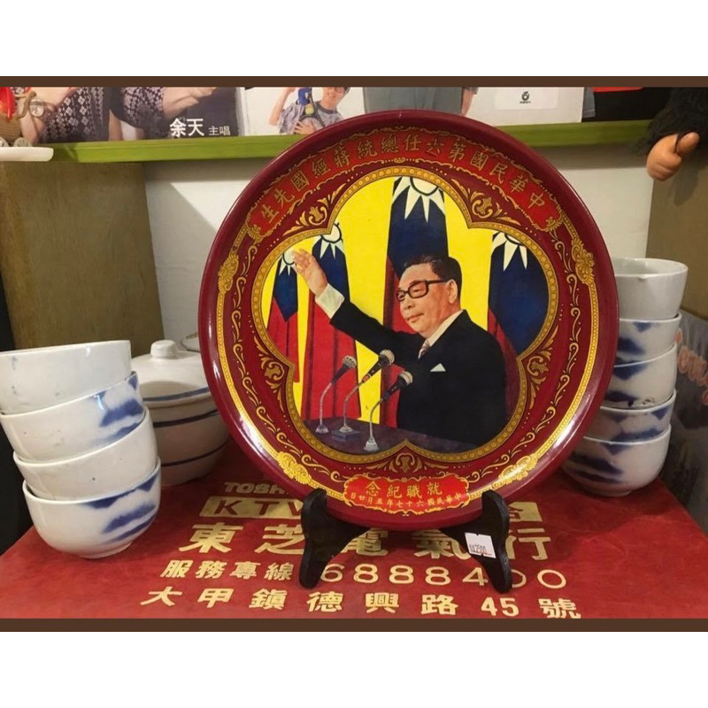 超稀少 當年只有公務人員官員才配送 中華民國67年520 第六任總統 蔣經國 就職紀念 漆器盤一個含展示架 眷村文物收藏