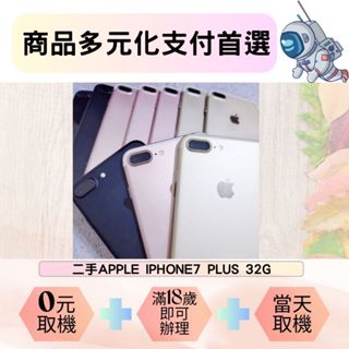 北屯通訊 二手iPhone7 PLUS 32G 電池健康度85%以上 多元支付 學生分期 上班族分期 無勞健保分期