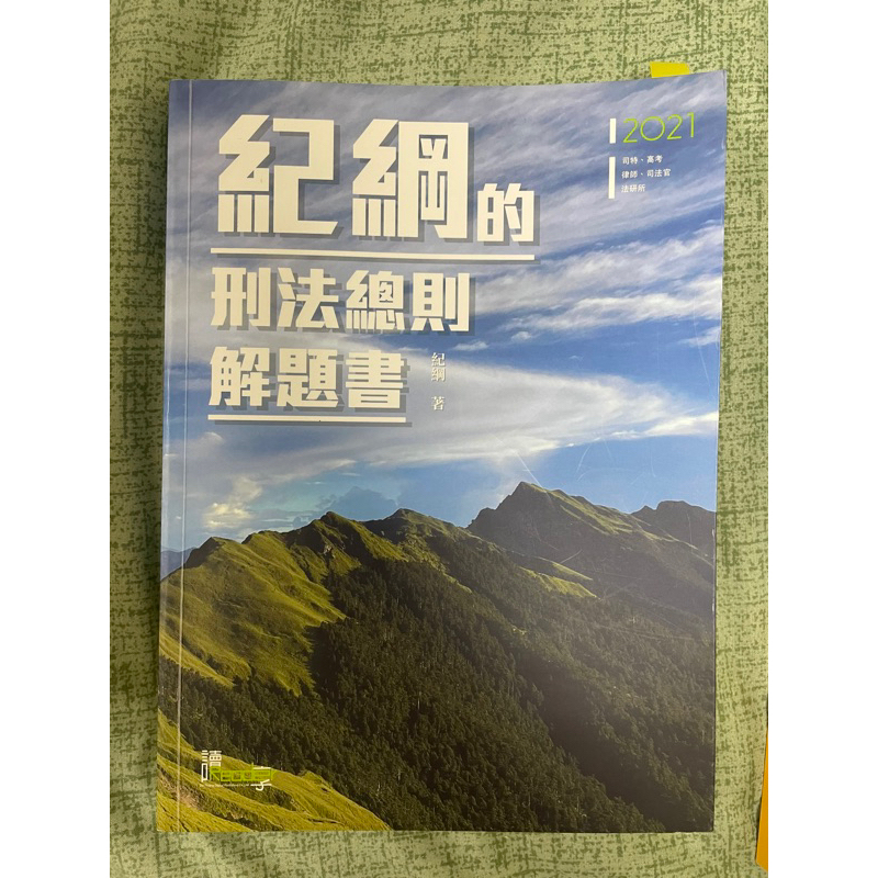 2021 紀綱 刑法總則 解題書