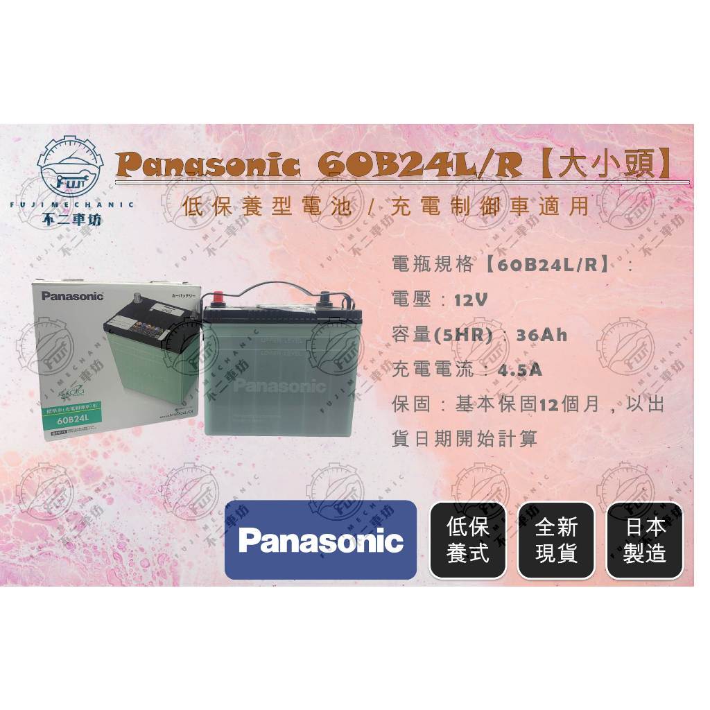 【不二車坊】Panasonic國際《 60B24 / 60B24L 60B24R 大小頭通用》日本製 55B 70B24