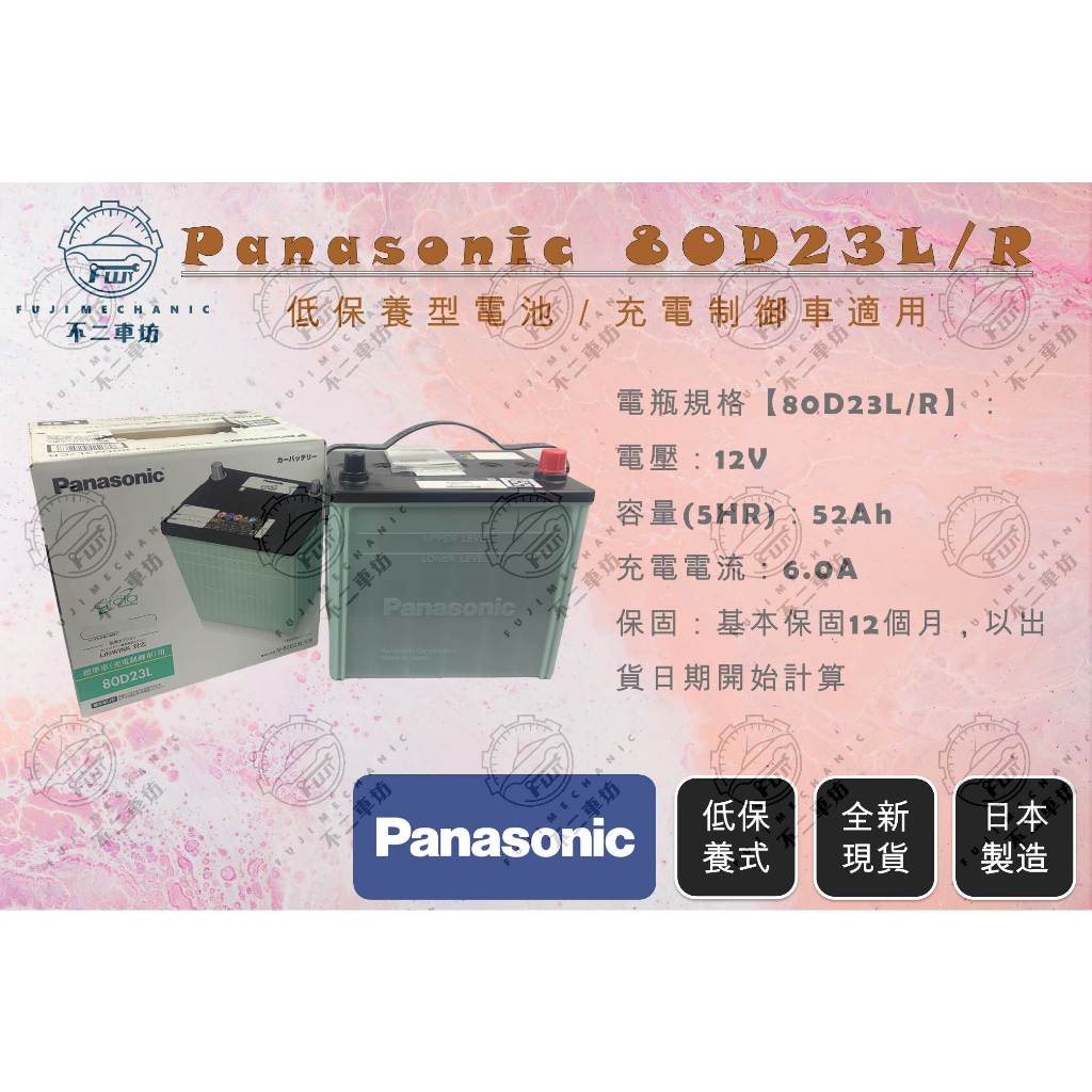 【不二車坊】Panasonic國際《 80D23 / 80D23L 80D23R 》日本製 55D23 75D23