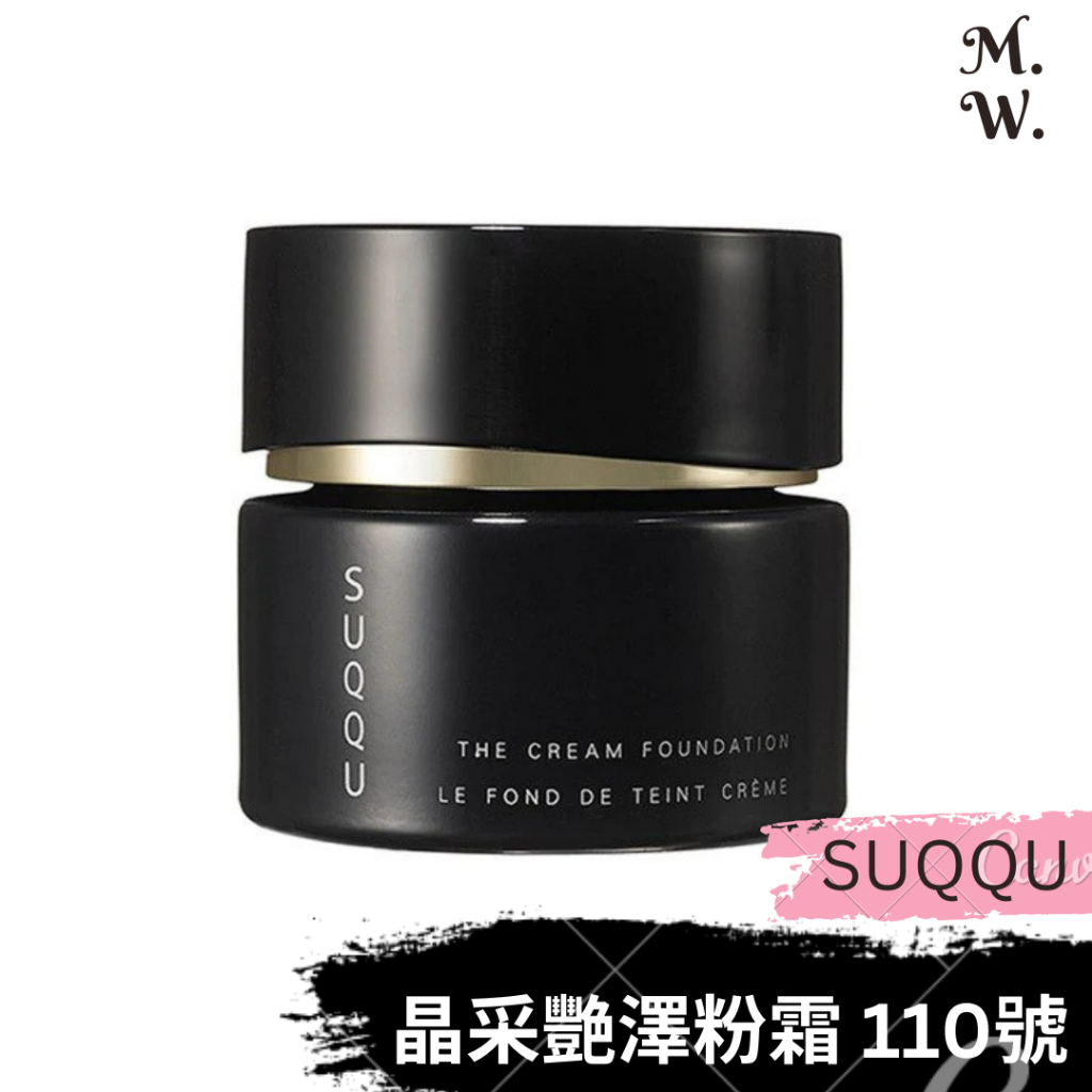 SUQQU 晶采艷澤粉霜 110號 30g the cream foundation 粉底霜