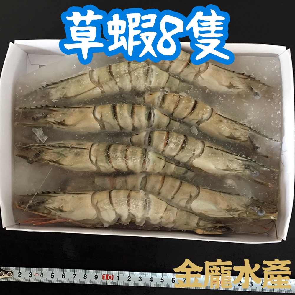 草蝦 8隻(420g/盒)【金龐水產海鮮批發】C016 餐廳 團爸 團媽 草蝦 8p(420g)