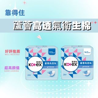 Kotex 靠得住 蘆薈 高透氧 衛生棉 💮唯居生活💮 平常 日用 護墊 14.5cm 17.5cm 無香 沐浴香氛