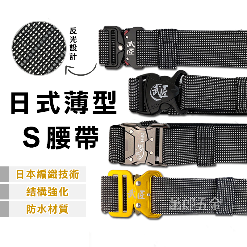 蕭郎五金 武匠 S腰帶 腰帶 工具腰帶 工作腰帶 日式薄型S腰帶 防水 反光 武匠 多功能腰帶 魔鬼氈 合金插扣 快扣