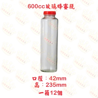 【橖果屋餐具】600cc 玻璃蜂蜜瓶/蜂蜜罐/玻璃瓶/收納罐/萬用罐/玻璃罐/醋瓶