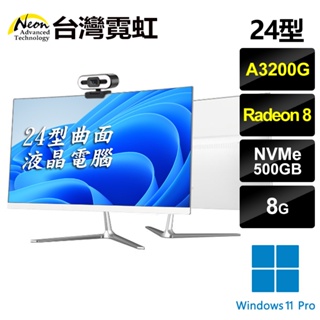 台灣霓虹 24型曲面AIO液晶電腦(A3200G/8G/500GB/Win11) 24吋四核曲面螢幕超薄一體機