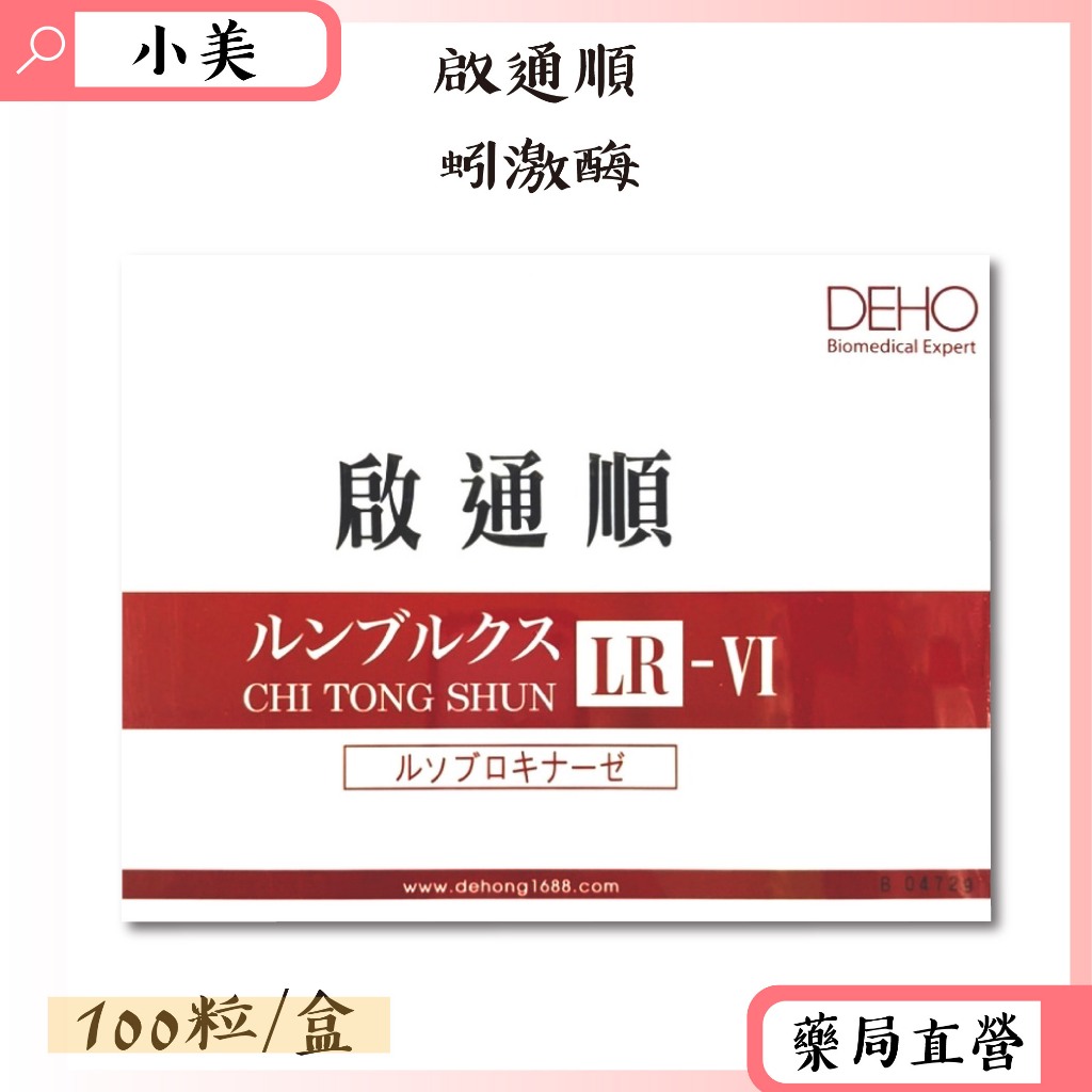 啟通順蚓激酶LR 100粒/盒 紅蚯蚓 紅景天 精氨酸 丹蔘 公司正貨【小美藥妝】