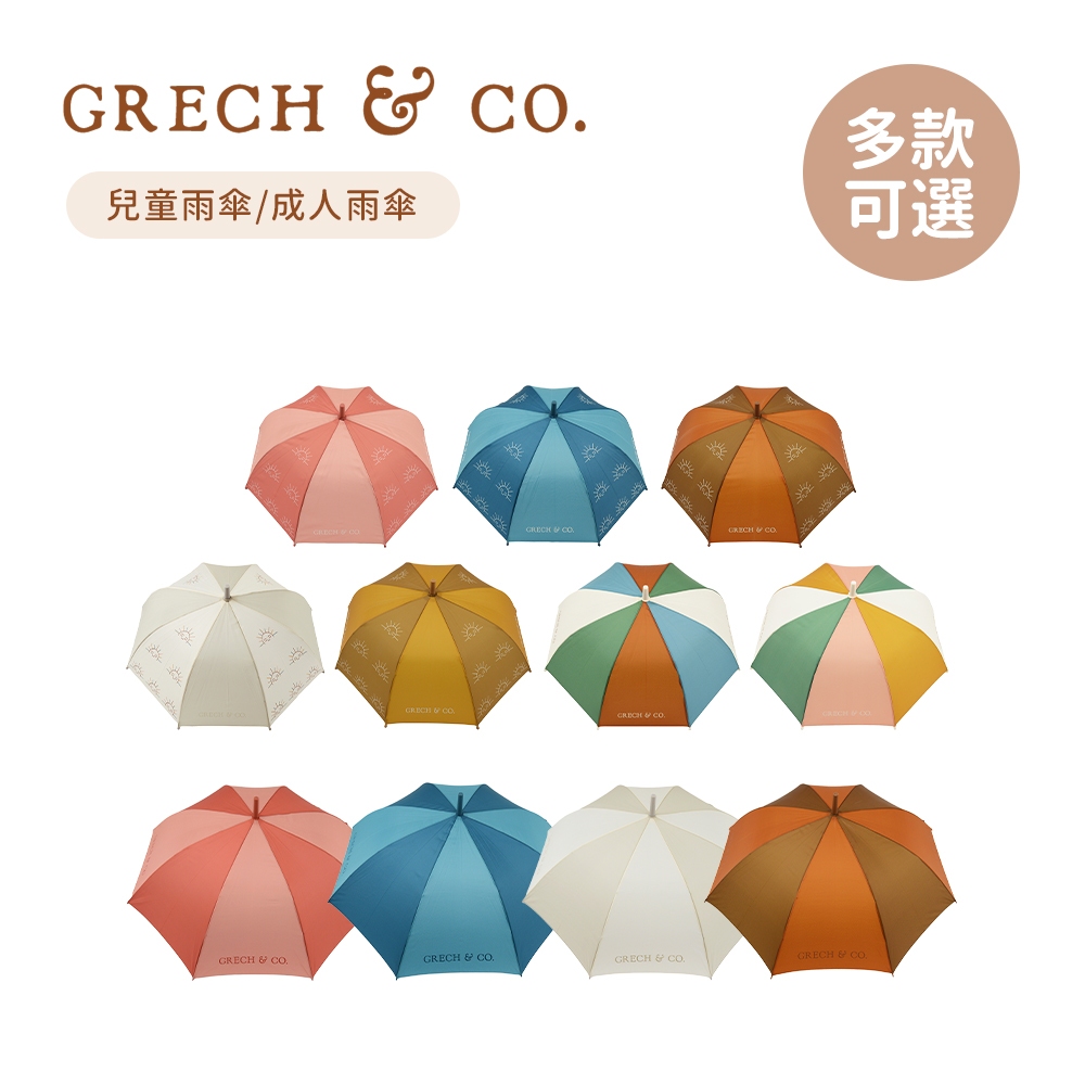 GRECH&CO 丹麥 親子款 兒童雨傘17吋 成人雨傘23吋 多款可選