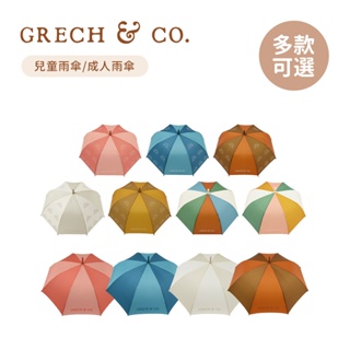 GRECH&CO 丹麥 親子款 兒童雨傘17吋 成人雨傘23吋 多款可選