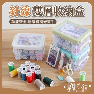 臺灣現貨 針線組 針線包 縫紉線 針線盒 針線包組 針線 針線收納盒 針線收納 裁縫 衣服修補 星星小舖