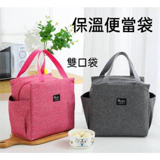 現貨 雙口袋保溫便當袋 大容量保溫袋 便當袋 保冰袋 保溫包 保溫保冷野餐便當袋 拉鍊便當手提袋【A-16120】育旺