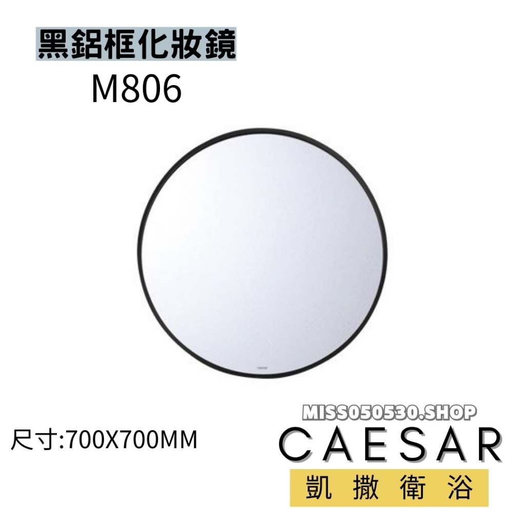 CAESAR 凱撒衛浴 M806 化妝鏡 鋁框化妝鏡 黑鋁框 浴室化妝鏡 鏡子 鋁鏡 黑框鏡