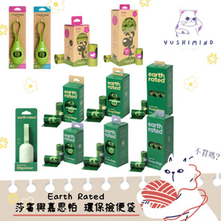 【莎賓與嘉思帕 Earth Rated】寵物 犬貓 保衛地球 環保撿便袋／撿便器 無香／薰衣草香｜3代／2代 狗 貓