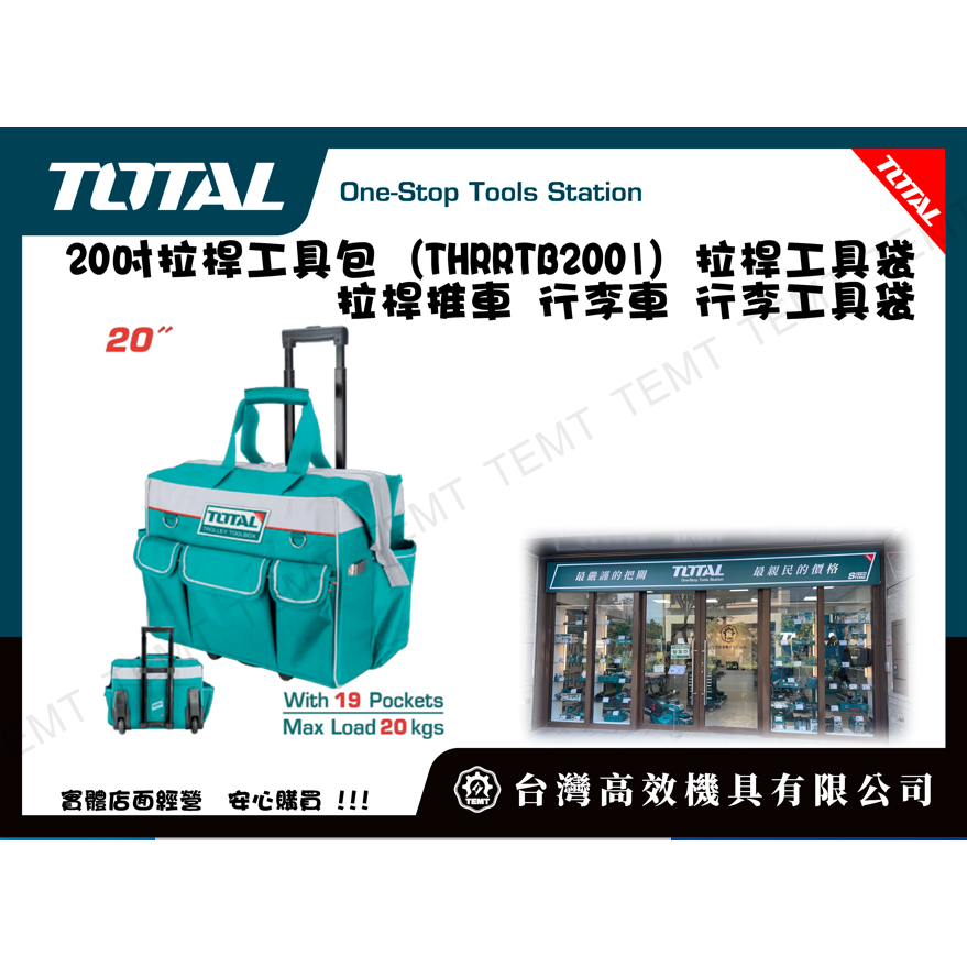 台灣高效機具有限公司 TOTAL 20吋拉桿工具包 (THRRTB2001) 拉桿工具袋 拉桿推車 行李車 行李工具袋
