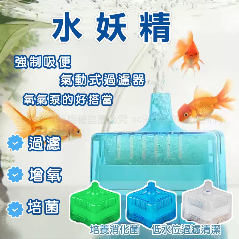 強制吸便水妖精 水妖精 水中過濾器 氣動過濾器 小魚缸低水位過濾器 清潔糞便 吸便器 吸魚便 強制吸便器 迷你水妖精